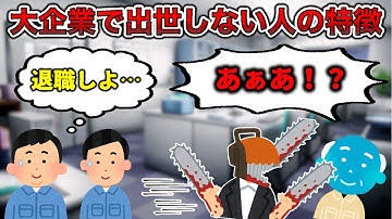 【無能？】大企業で出世できない人の特徴3選【チェンソー満あり】