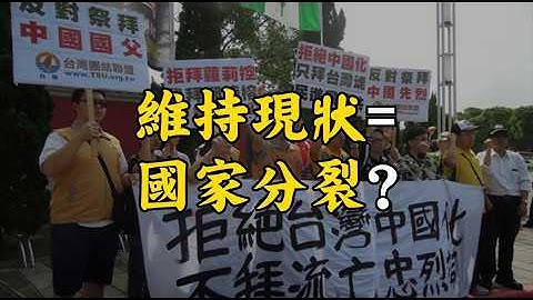 維持現狀=國家分裂？中共為何要將臺灣的四個立場，簡化成「統一 vs. 臺獨」二元對立？ All of You = Taiwan Independence#764 @mynotebook