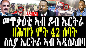 ( ሓድሽ ዜናታት ትግርኛ ) ወሳኒ ስለያ ኤርትራ ተታሒዙ - ኢ/ያ | ናብ ኤርትራ ዝኸድ ሰራዊት ተጠቂዑ | ሂወት 42 ሰባት ዝበልዐ ሓደጋ
