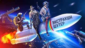 ВЗЛЁТ ЭКСТРАКШН ШУТЕРОВ