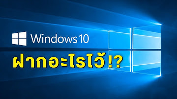 10 สิ่งบน Windows 10 ทำดีจนเปลี่ยนโลกวินโดว์ไปตลอดกาล