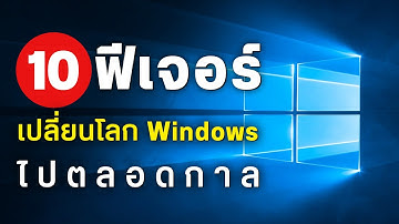 10 สิ่งบน Windows 10 ทำดีจนเปลี่ยนโลกวินโดว์ไปตลอดกาล