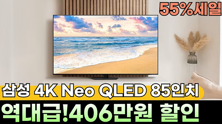 🌈드디어 뜬 55% 세일🔥최고의 TV를 남들보다 406만원 더 저렴하게! 삼성 4k neo qled tv 85인치🔥삼성 네오 qled 4k 85인치, neo qled 4k 85인치