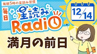 明日は満月！【占星術師が【12/14の星読み】を解説！毎日星読みラジオ【第433回目】星のささやき「心の耐久力が高まる」今日のホロスコープ・開運アクションもお届け♪毎朝５時更新！