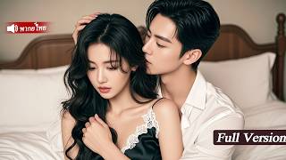 CEOพันล้านติดใจคู่ยี่ยวนชิงชิงค้นหาผู้หญิงลึกลับทั่วเมืองไม่รู้ว่าเธอคือเลขาสาวที่อยู่กับเขาทุกวัน!
