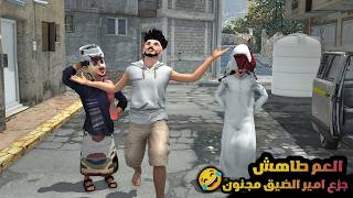 132 العم طاهش جزع امير الضيق مجنون😂 طافش من المتر حقه وطاهش غلقها والجناح ينتقم لعبسي بقوه