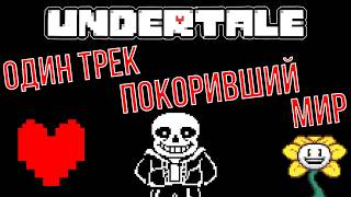 Undertale: как один трек превзошёл игру