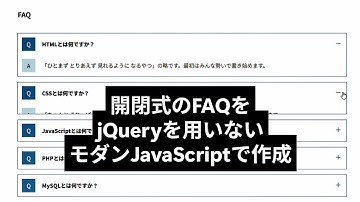 【初心者OK】jQuery不要 FAQアコーディオン！モダンJavaScriptで開閉を実装【HTML/CSS/JS】