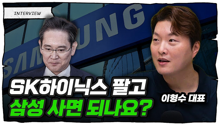 족쇄 풀은 삼성, 앞으로 반도체 구도 이렇게 됩니다 (이형수 대표)