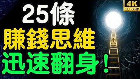 揭開深陷「貧窮陷阱」的殘酷真相！25條賺錢思維，掌握富人秘而不宣的「搞錢底層邏輯」！【財之道】@moneyrules8