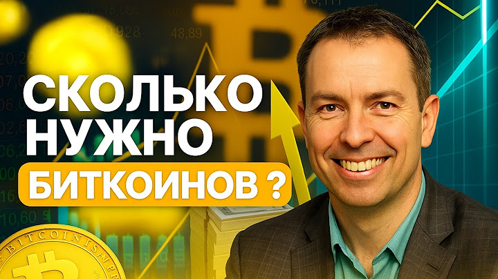 Сколько биткоинов нужно? | Джефф Бут | Simply Bitcoin