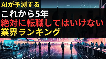 これから転職・就職で選ぶと危険な業界トップ10