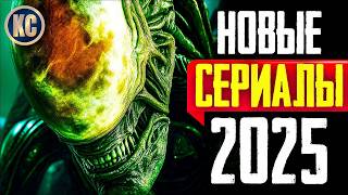 ТОП 8 ЛУЧШИХ НОВЫХ СЕРИАЛОВ 2025 ГОДА | НОВЫЕ СЕРИАЛЫ, КОТОРЫЕ УЖЕ ВЫШЛИ | КиноСоветник