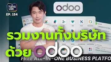 เลิกเถียงเรื่องตัวเลข! รวมทั้งบริษัทในจอเดียวด้วย Odoo | [ตั้งหลัก] EP 154
