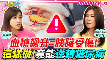 血糖飆升=胰臟受傷! 這樣做!竟能逆轉糖尿病 ft. 賴宇凡【 小宇宙大爆發 】