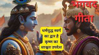 Bhagavad Gita Hindi | भगवद गीता | कथा | Krishna Updesh | Dharmik Katha | Spiritual | Aadhyatma