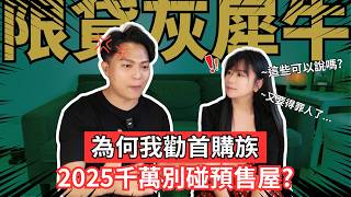 為何2025年，你千萬別碰預售屋！爛尾樓和斷頭潮只是起點，2027會是房市泡沫的元年嗎？未來房價跌幅是多少？