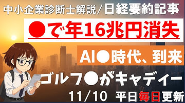 【日経要約】●で年16兆円消失！AI●時代、到来。ゴルフ●がキャディー #16兆円 #aiエージェント  #ファーウェイゴルフウォッチ