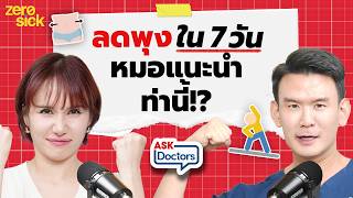 5 ท่าลดพุงหมาน้อยใน 7 วัน! ขาใหญ่ ขาเบียด หมอแนะนำท่านี้เลย I Ask Doctors EP.21