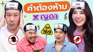 คำต้องห้าม EP.169 | เทพลีลา x ญดา นริลญา