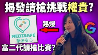 「Google女」吹哨質疑造假: 揭權貴名校生疑似請槍比賽? 引出香港科研制度,私隱,裙帶關係,打壓平民,態度等深層議題?! 《香港科研Medisafe爆破事件》