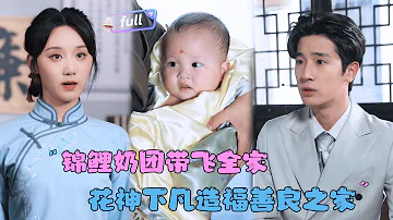 MULTI SUB 陈梓龙 范瑞雪 锦鲤奶团带飞全家 被姨太太抛弃后 小花神帮助养父一家逢凶化吉 MiniDrama 精彩大陆短剧 