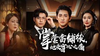 當舖之主為愛沉淪！付出一切後，撞破妻子出軌瞬間心碎成灰【掌管當舖後，她受穿心之痛】