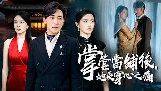 當舖之主為愛沉淪！付出一切後，撞破妻子出軌瞬間心碎成灰【掌管當舖後，她受穿心之痛】