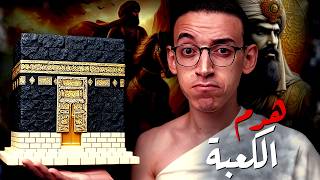 الكعبة I لماذا هدمها بني أمية فى الفتنة الكبرى ؟!
