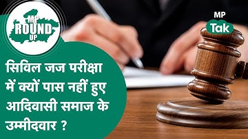 MP Round UP: सिविल जज परीक्षा 2022 रिजल्ट में आदिवासी समाज के उम्मीदवारों के चयन ना होने पर मचा बवाल
