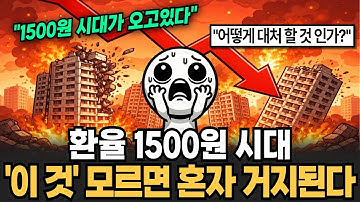 환율 1500원 시대 