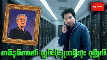 နည်းပညာလောကရဲ့ ဧကရာဇ် 👑 Jensen Huang: AI လောကကို အုပ်စိုးသူ