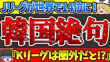 海外反応 韓国さんJリーグ 世界14位 に絶句してしまう メキシコは欧州組の多さに日本を警戒 ゆっくり解説サッカー 