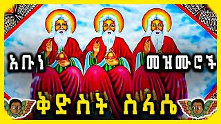 የቅድስት ስላሴ መዝሙሮች || Kidist Selase Ethiopian Orthodox Mezmur New  'ስላሴ' @arsematube #ethiopian #eotc