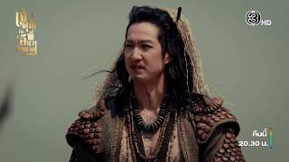 เจ้าคุณพี่กับอีนางคำดวง EP.19 คืนนี้ 20.30 น. | Ch3Thailand