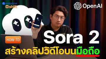 สอนใช้ AI สร้างวิดีโอ “ใส่หน้าตัวเองได้!” ด้วย Sora 2 จาก OpenAI (ทำบนมือถือเครื่องเดียว!) | ChatGPT