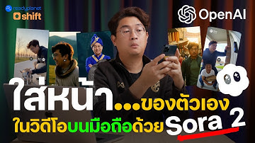 สอนใช้ AI สร้างวิดีโอ “ใส่หน้าตัวเองได้!” ด้วย Sora 2 จาก OpenAI (ทำบนมือถือเครื่องเดียว!) | ChatGPT