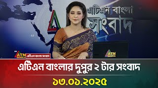 এটিএন বাংলার দুপুর ২ টার সংবাদ | Dupurer Khobor | Bangla Khobor | Ajker News | ATN Bangla News