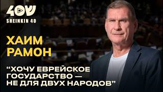40 лет политики в одном разговоре — Хаим Рамон: правда без купюр