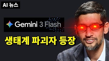 AI뉴스 - Pro도 뛰어넘은 Gemini 3 Flash, GPT-5.2-코덱스, GPT 이미지 1.5, Qwen-Image-Layered, SAM Audio, Wan 2.6 등