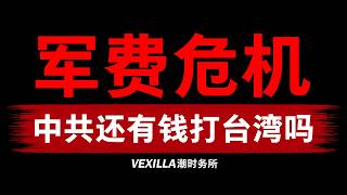 中国军队现在，非常缺钱！