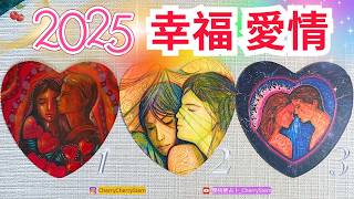 🍒 💝 「2025. 愛情」屬於你的甜美 愛情 美好 桃花 感情 歸屬｜幸福 恩愛 溫馨♥️ 有字幕 🟣無時間限制占卜 🟡  #塔羅 #占卜 #字卡 #tarot #oracle #愛情 #感情 #愛