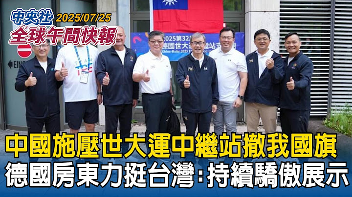 中國施壓世大運中繼站撤我國旗！德國房東力挺台灣：持續驕傲展示｜泰柬局勢升溫！關邊界召回大使　軍人多3倍！泰柬軍力差距一次看｜2025/07/25 中央社全球午間快報