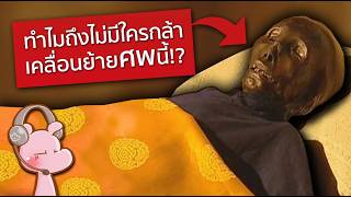 ทำไมถึงไม่มีใครกล้าย้ายศพยายท่านนี้?! #ดาร์คไดอะรี่ I แค่อยากเล่า...◄2141►