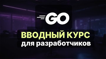 Язык Go. Вводный курс для разработчиков