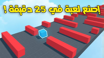 كيف تصنع أول لعبة لك في 25 دقيقة فقط 🎮!