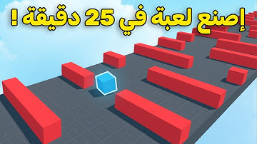 كيف تصنع أول لعبة لك في 25 دقيقة فقط 🎮!