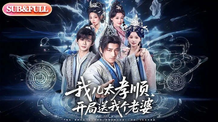【全集FULL】《我儿太孝顺开局送我个老婆》| ENG SUB | #薄荷听书 #cdrama #latest 最新短劇#热门短剧 #都市 #重生 #逆袭 #现代 #甜宠