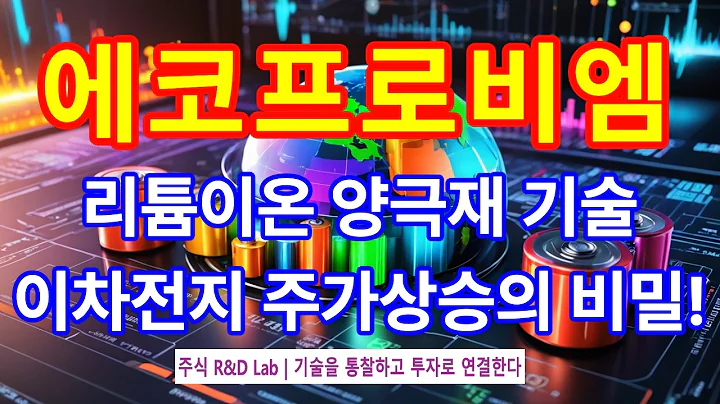 [에코프로비엠(247540)] 리튬인산철 양극재?  1EP-256-1 #이차전지 #배터리 #양극재 #에코프로비엠 #에코프로비엠주가 #에코프로비엠주가전망 #에코프로비엠전망