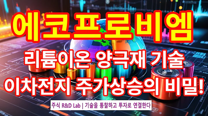 [에코프로비엠(247540)] 리튬인산철 양극재?  1EP-256-1 #이차전지 #배터리 #양극재 #에코프로비엠 #에코프로비엠주가 #에코프로비엠주가전망 #에코프로비엠전망